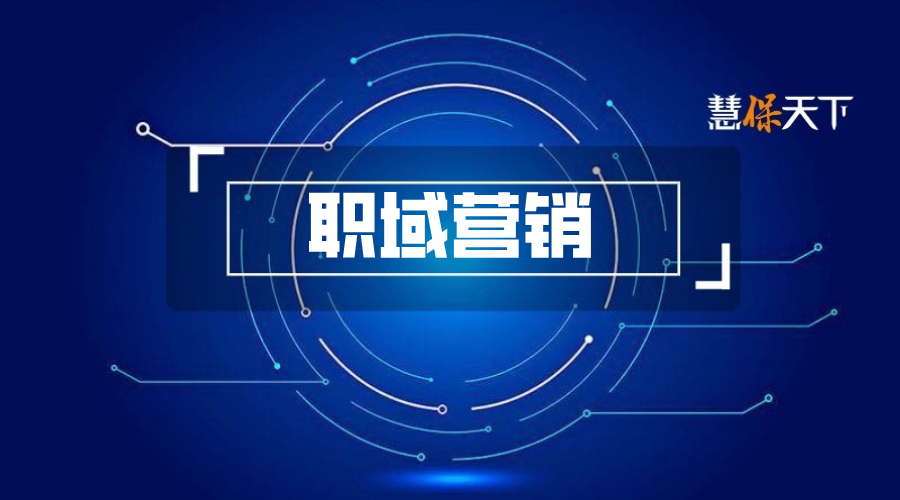 <b>泰康太保人保等超50家险企布局职域营销，团险或迎来恢复性发展机遇</b>