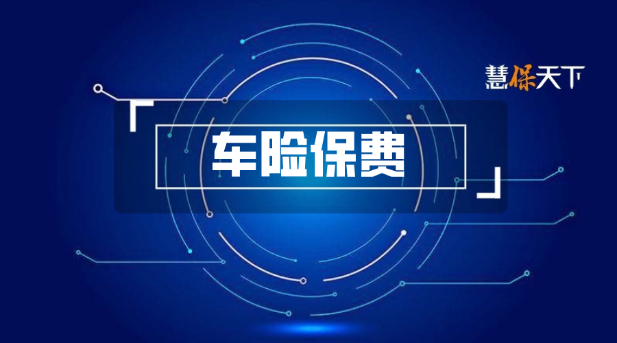 持续未出险车险保费反涨20%？车险“逆向调价”引争议