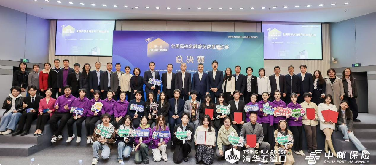 <b>清华园里辩金融 邮保相伴论美好 | 第二届“中邮保险·紫荆杯”全国高校金融普</b>