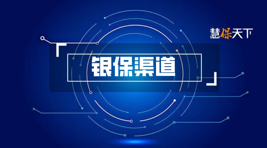 平安国寿霸榜银保渠道，新时代与旧逻辑丨银保渠道①